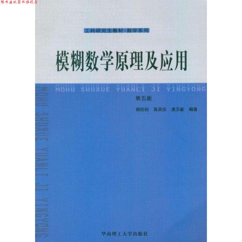 【正版书】 模糊数学原及应用-第五版 杨纶标,高英仪,凌卫新　编著 华南理工大学出版社