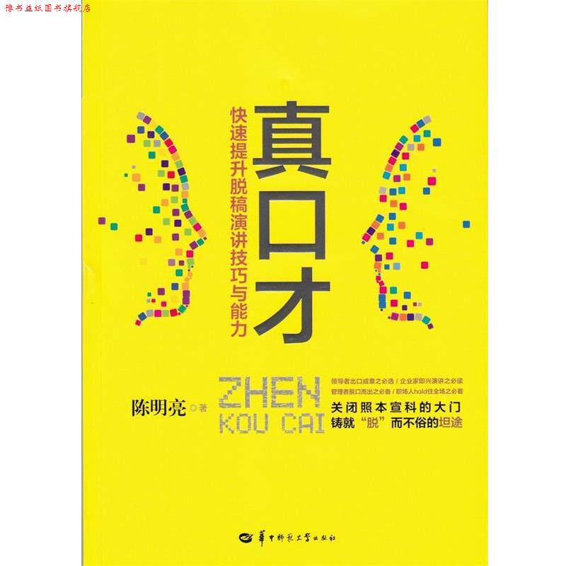 【正版书】 真口才 陈明亮　著 华中师范大学出版社