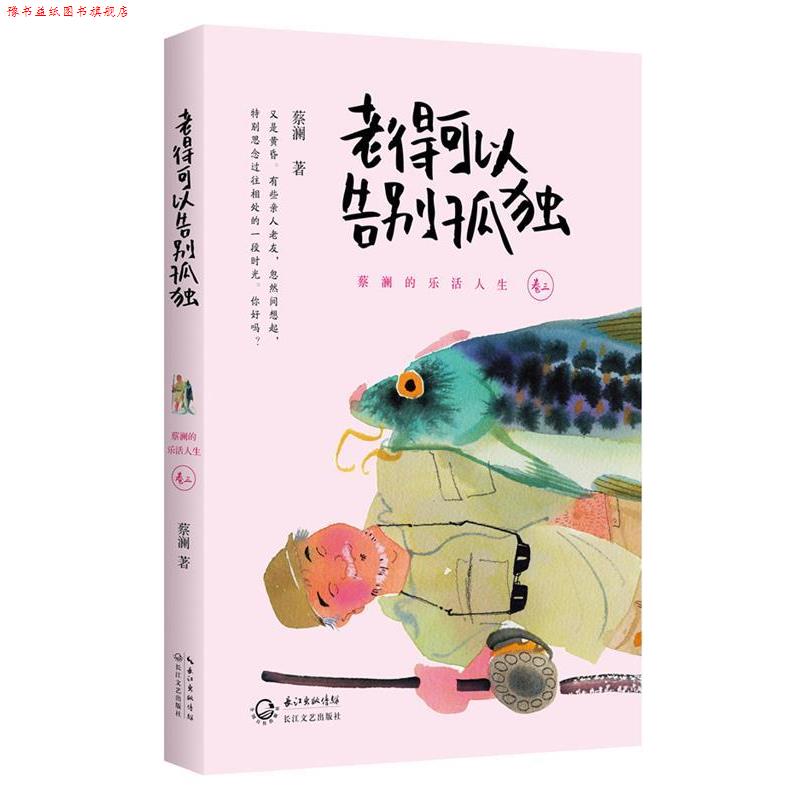 【正版书】 #老得可以告别孤独 蔡澜 著 长江文艺出版社