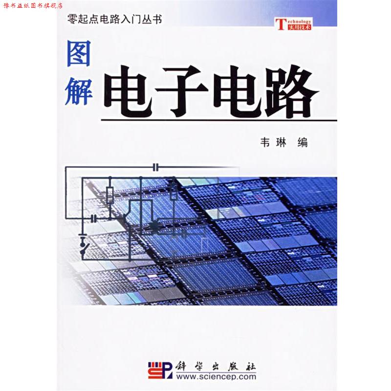 【正版书】 图解电子电路 韦琳  编 科学出版社