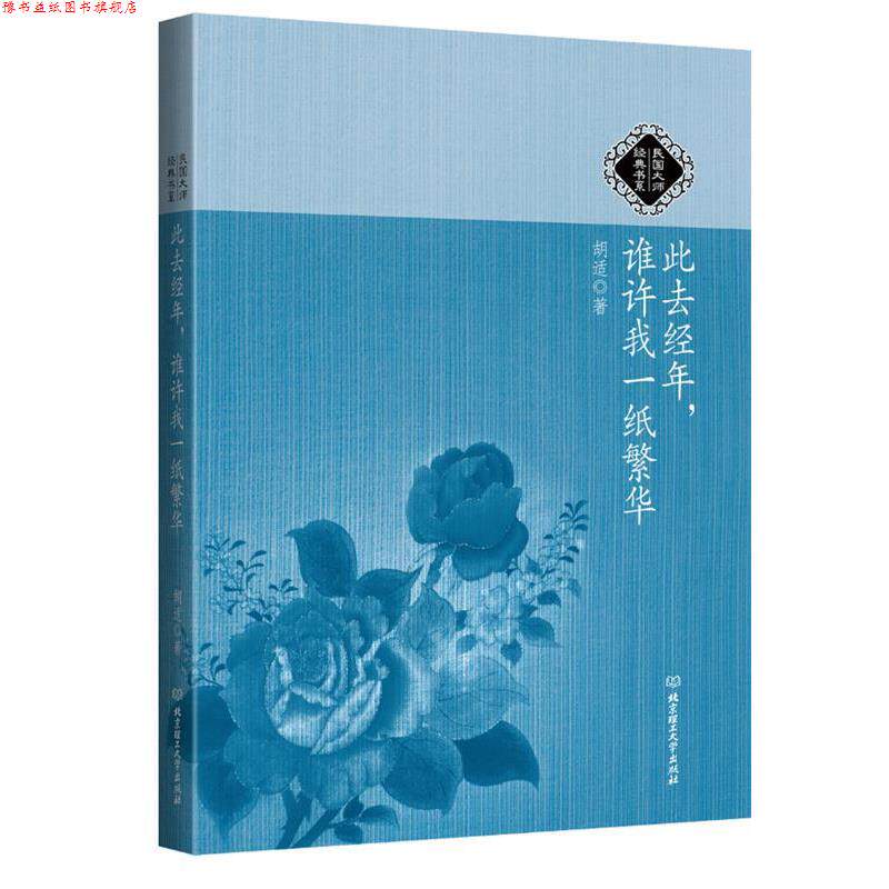 【正版书】 民国大师经典书系:此去经年,谁许我一纸繁华 胡适著 北京理工大学出版社