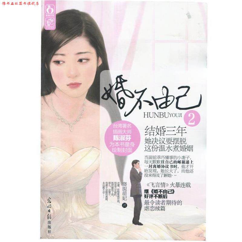 【正版书】 婚不由己2 旖旎萌妃 著 光明日报出版社