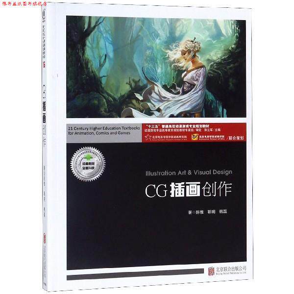 【正版书】 CG插画创作 陈惟,靳明,韩磊著,孙立军 编 北京联合出版公司