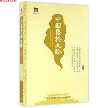 【正版书】 中国鲁菜文脉 赵建民, 曲均记 中国轻工业出版社