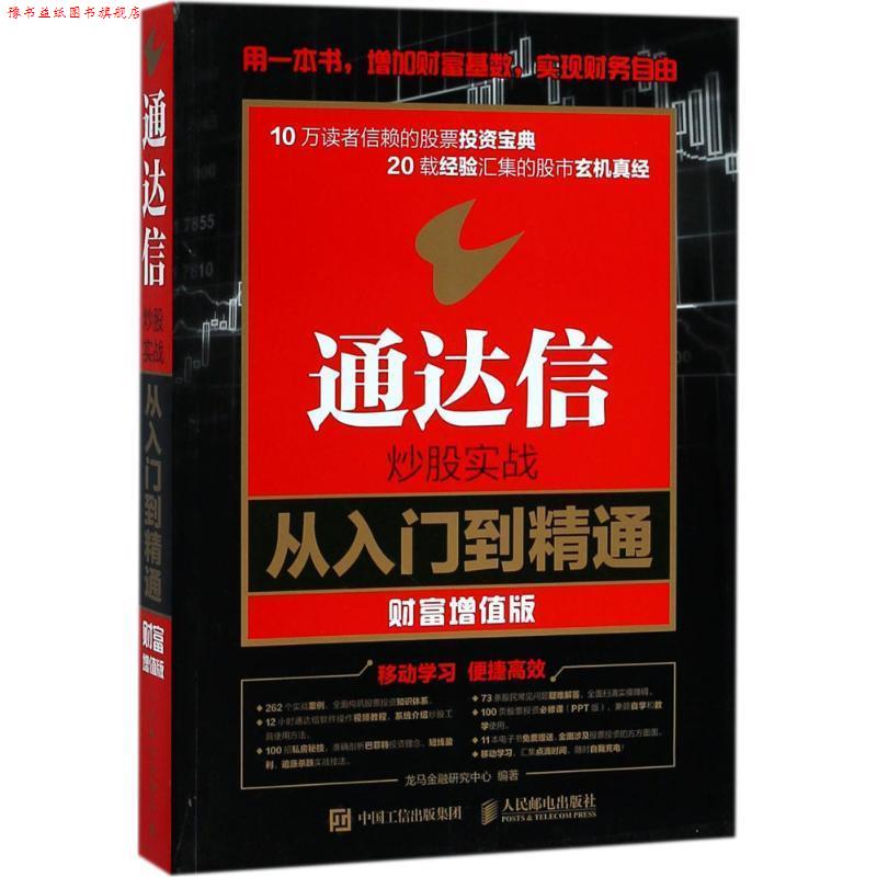 【正版书】 通达信炒股实战从入门到精通 财富增值版 龙马金融研究中心 著 人民邮电出版社
