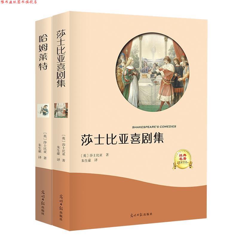 【正版书】 莎士比亚喜剧集 [英] 莎士比亚 著,朱生豪 译 光明日报出版社