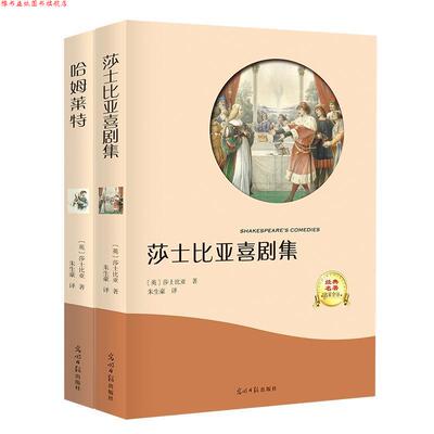 【正版书】 莎士比亚喜剧集 [英] 莎士比亚 著,朱生豪 译 光明日报出版社