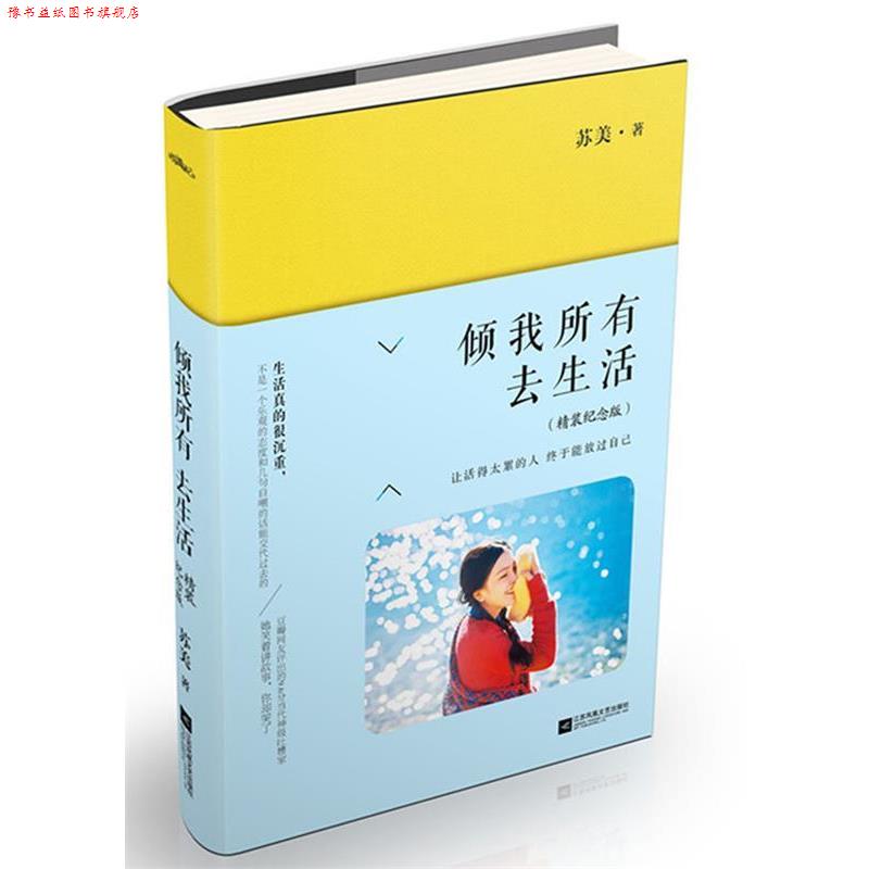【正版书】 倾我所有去生活:精装纪念版 苏美 江苏文艺出版社