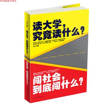 【正版书】 读大学,究竟读什么?闯社会,到底闯什么? 文章 中国华侨出版社