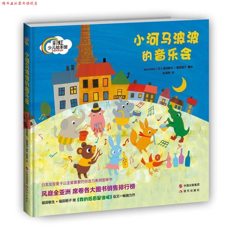 【正版书】 小河马波波的音乐会 accototo[日]福田敏生,福田明子　著,赵海燕　译 现代出版社