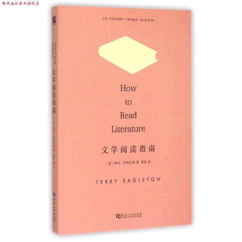 【正版书】 文学阅读指南 (英)特里伊格尔顿 著,范浩 译 河南大学出版社