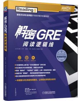 【正版书】 解密GRE阅读逻辑线 万炜,高宇琪,闫晨晨,黄妍 机械工业出版社