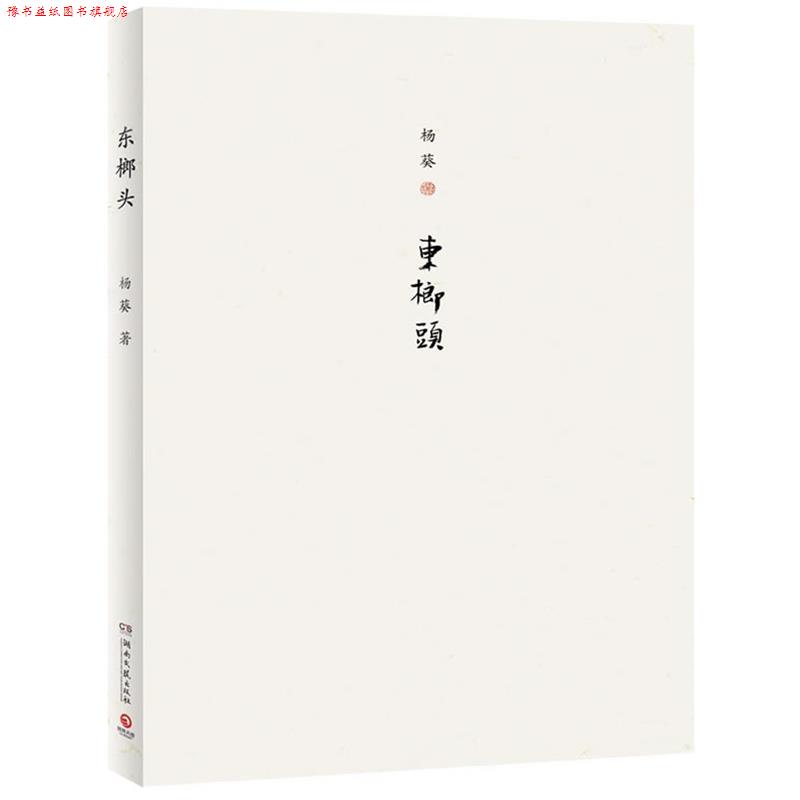 【正版书】 东榔头--杨葵继《百家姓》、《过得去》又一力作 杨葵 著 湖南文艺出版社