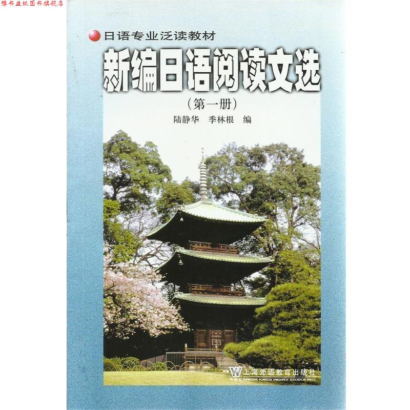 【正版书】 新编日语阅读文选册 陆静华 编 上海外语教育出版社