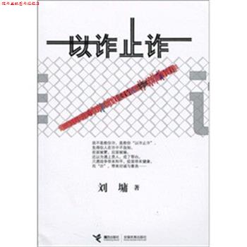 【正版书】 以诈止诈 刘墉 接力出版社