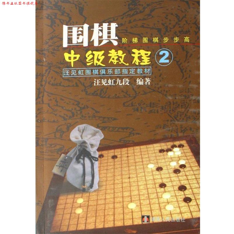 【正版书】 围棋中级教程 汪见虹 主编 湖南人民出版社