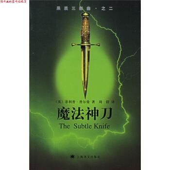 【正版书】 黑质三部曲之2:魔法神刀 [英] 普尔曼 著,周倩 译 上海译文出版社