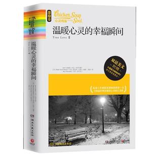 Victor 书 幸福瞬间 温暖心灵 附赠MP3 Mark 杰克•坎菲尔德 激励卷 Canfield Jack 社 湖南文艺出版 心灵鸡汤 正版