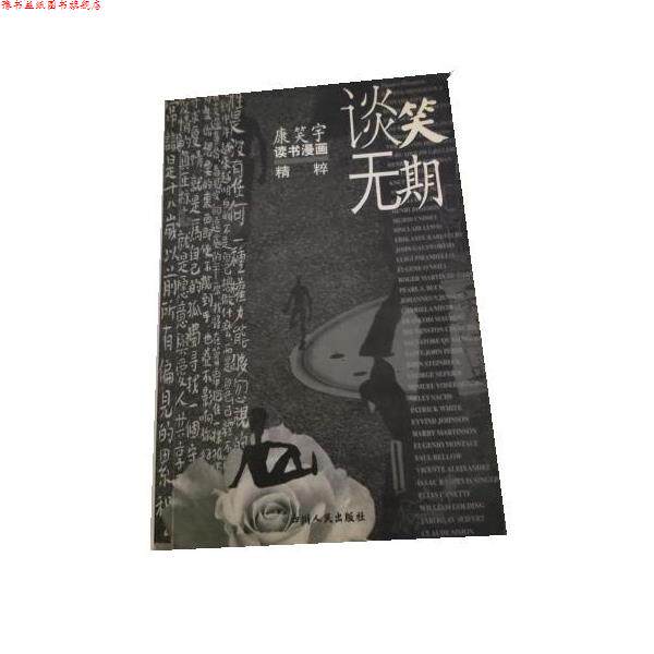【正版书】 谈笑无期 康笑宇 绘 四川人民出版社