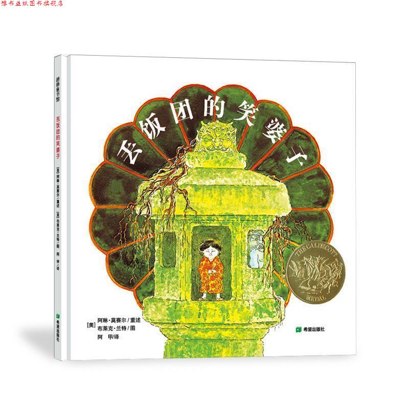 【正版书】 丢饭团子的笑婆子 [美]阿琳 莫塞尔重述 希望出版社