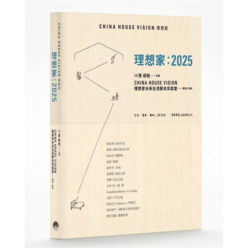 【正版书】 理想家:2015 原研哉 青山周平 张永和 张轲 马岩松 张雷 梁井宇 等 生活书店出版