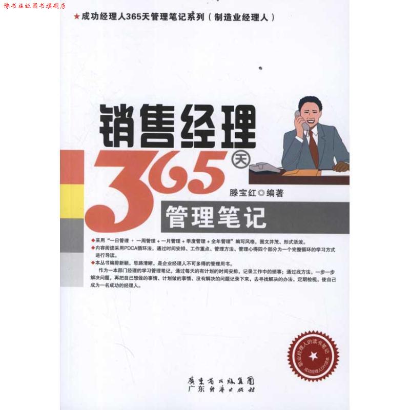 【正版书】 销售经理365天管理笔记 滕宝红 广东经济出版社有限公司