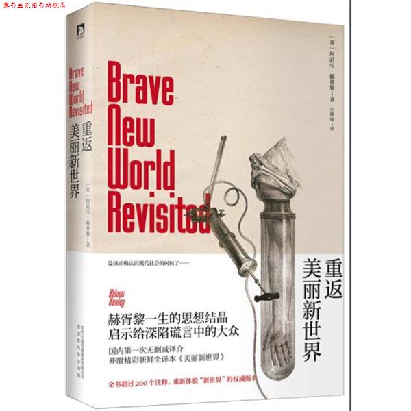 【正版书】 重返美丽新世界 (英)赫胥黎,庄蝶庵 北京时代华文书局