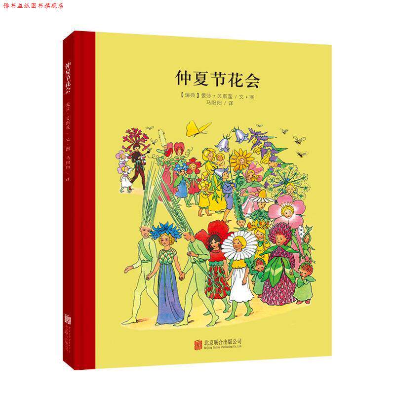 【正版书】 百年经典美绘本系列:仲夏节花会 (瑞典)爱莎·贝斯寇文·图 马阳阳 译 北京联合出版公司