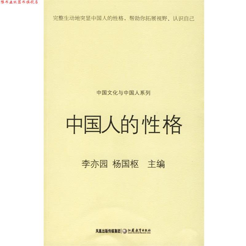 【正版书】 中国人的性格 李亦园,杨国枢 主编 江苏教育出版社