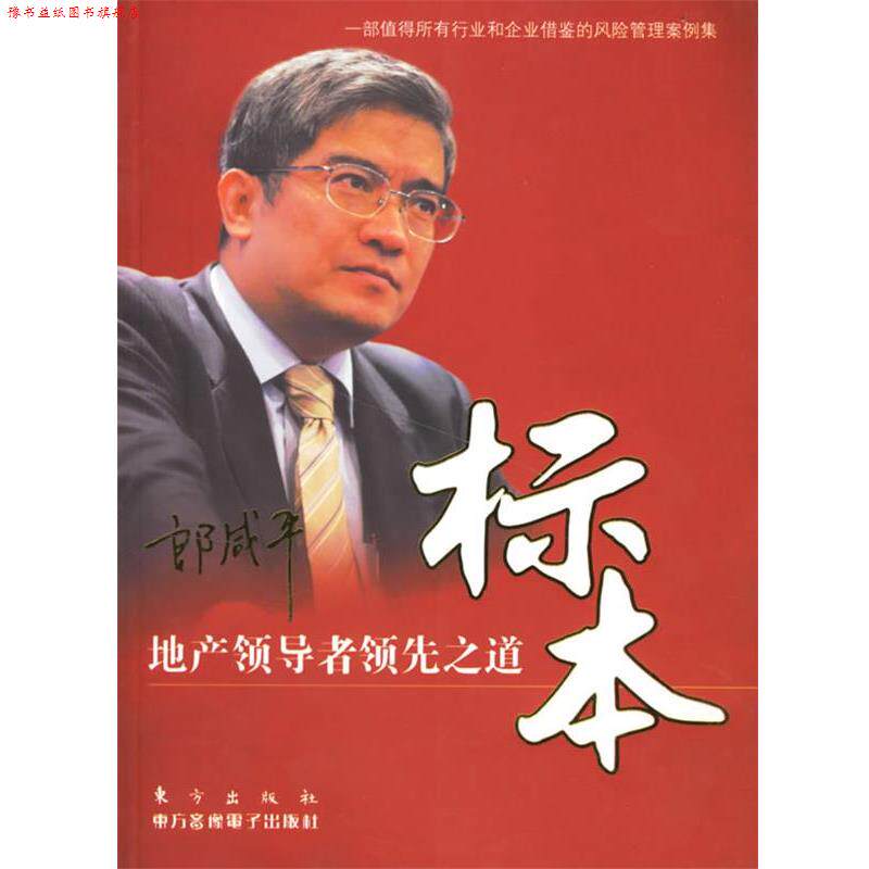【正版书】 标本:地产之道 朗咸平 等著 东方出版社