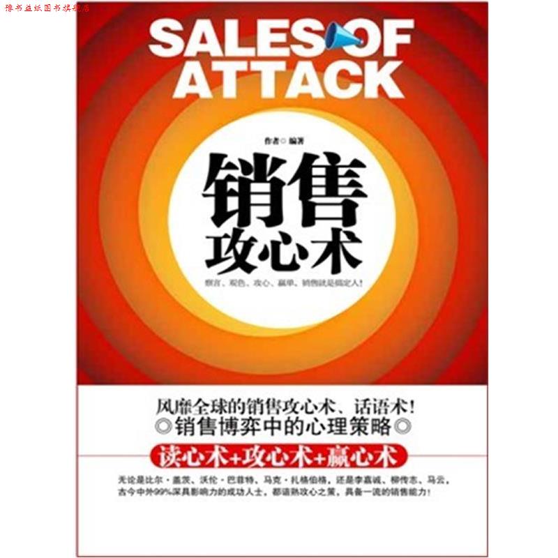 【正版书】 销售攻心术 王拥军 著 时事出版社