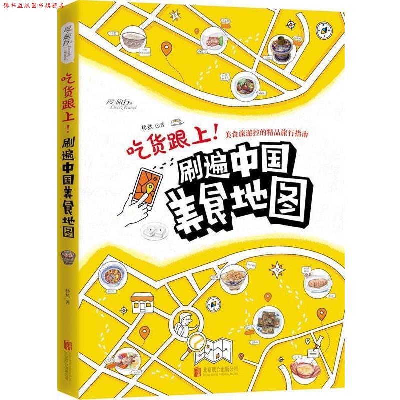【正版书】 吃货跟上!刷遍中国美食地图 移然著 北京联合出版公司