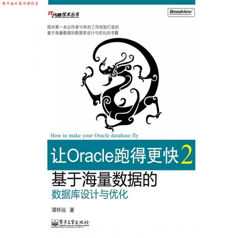【正版书】 让Oracle跑得更快2—基于海量数据的数据库设计与优化 谭怀远 著 电子工业出版社