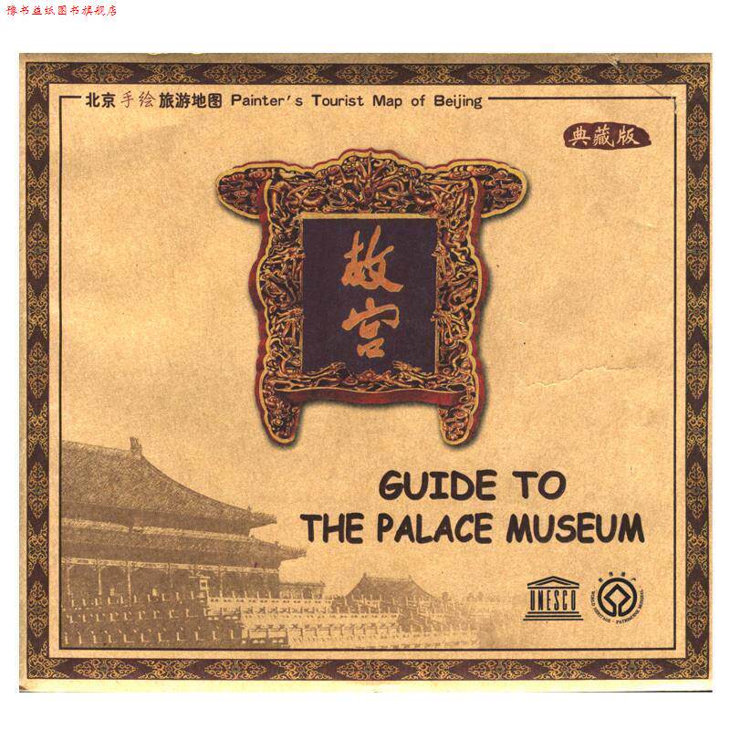 【正版书】 故宫 张世奇 著,中国地图出版社 编 中国地图出版社