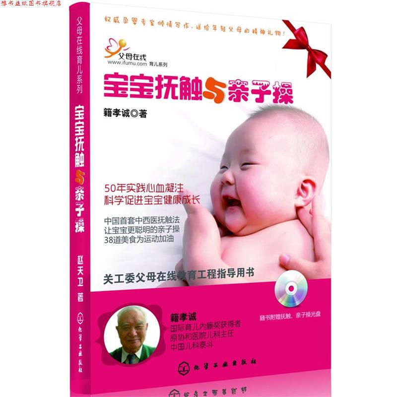 【正版书】 宝宝抚触与亲子操 籍孝诚 著 化学工业出版社
