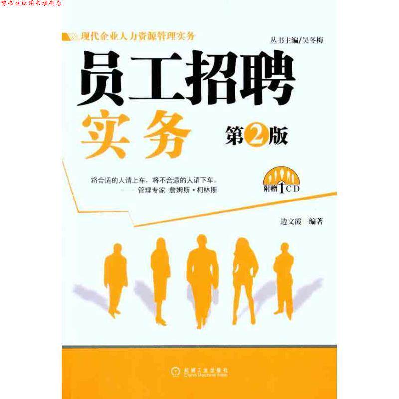 【正版书】 员工招聘实务 第2版 边文霞 机械工业出版社