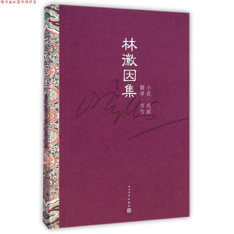 【正版书】 林徽因集:小说 戏剧 翻译 书信 林徽因 著 ,梁从诫 编 人民文学出版社