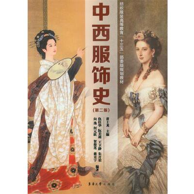 【正版书】 中西服饰史 黄士龙 东华大学出版社