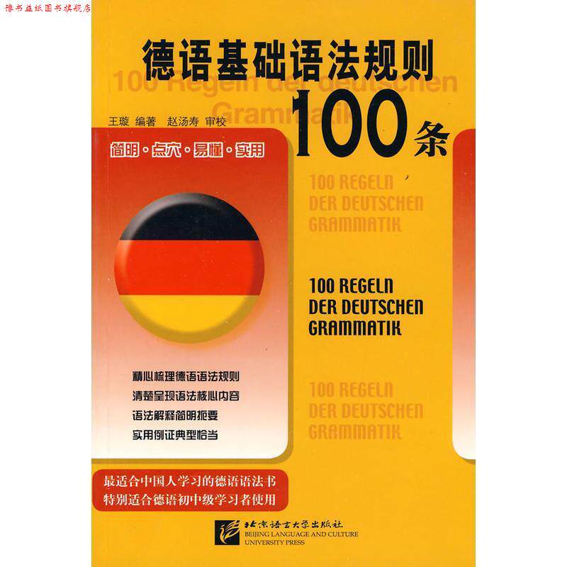 【正版书】 德语基础语法规则100条 王璇 北京语言大学出版社
