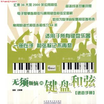 【正版书】 无须烦恼的键盘和弦速查手册 边丽娜 编 北京体育大学出版社,北京体育大学音像电子出版社