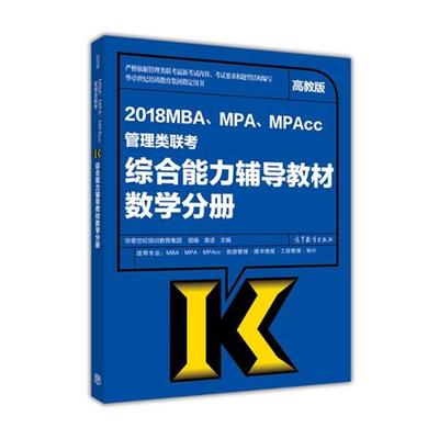 【正版书】 2018MBA、MPA、MPAcc管理类联考辅导教材数学分册 袁进 高等教育出版社