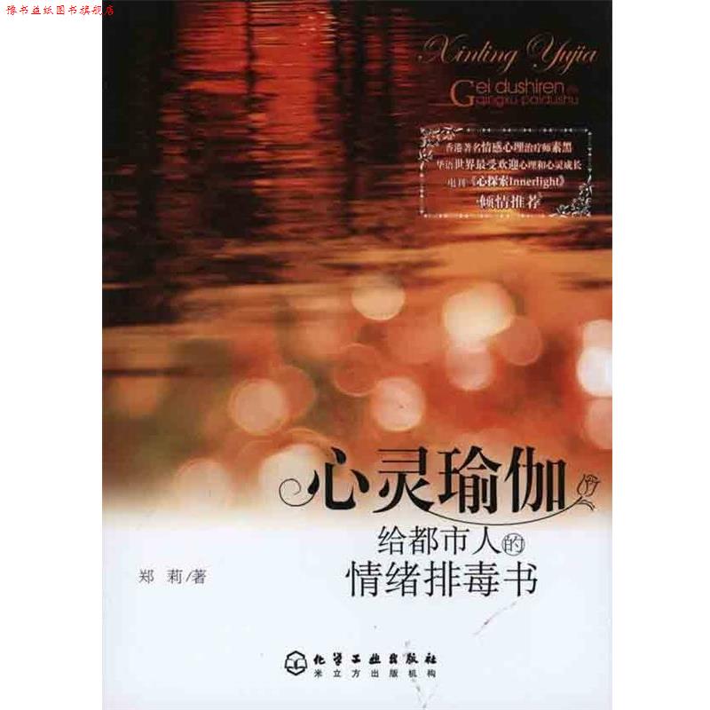 【正版书】 心灵瑜伽 郑莉 著 化学工业出版社