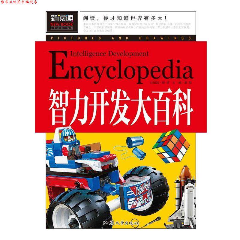 【正版书】 智力开发大百科 龚勋 汕头大学出版社
