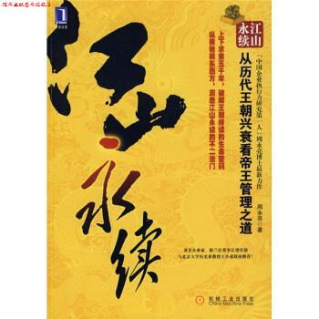 【正版书】 江山永续:从历代王朝兴衰看帝王管理之道 周永亮 著 机械工业出版社