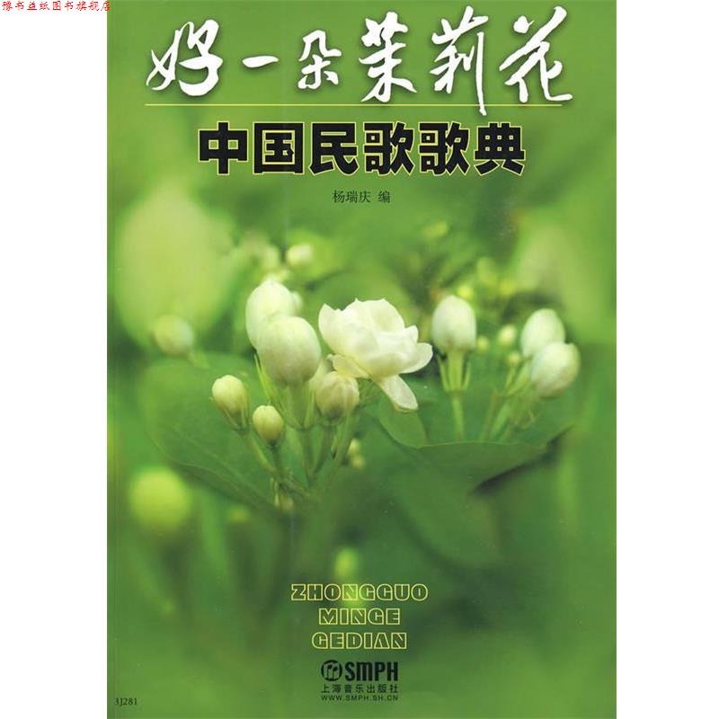【正版书】 好一朵茉莉花-中国民歌歌典 杨瑞庆 上海音乐出版社