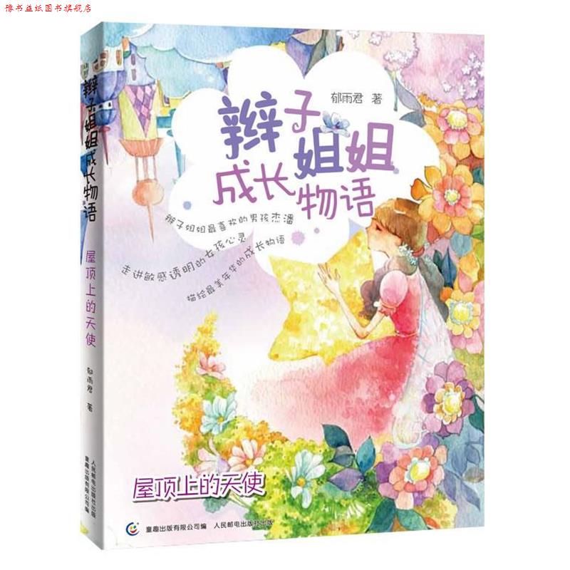 【正版书】 辫子姐姐成长物语-屋顶上的天使 郁雨君　著,童趣出版有限公司　编 人民邮电出版社