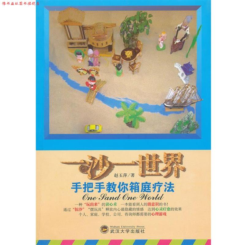 【正版书】 一沙一世界 手把手教你箱庭疗法 赵玉萍 武汉大学出版社