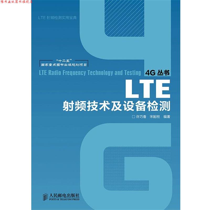 【正版书】 LTE射频技术及设备检测 许巧春,宋起柱 人民邮电出版社