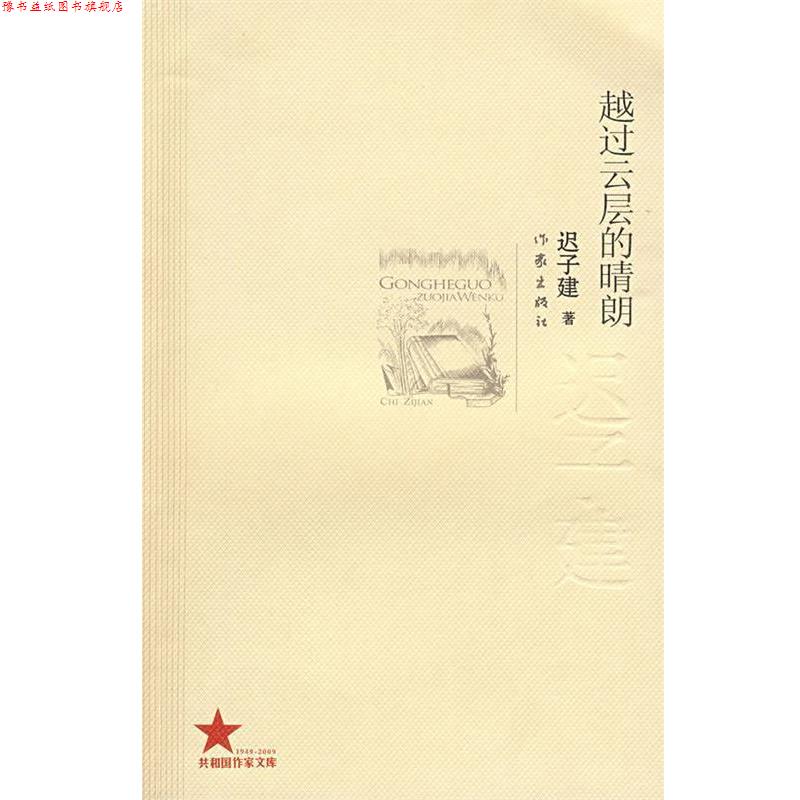 【正版书】 越过云层的晴朗 迟子建著 作家出版社