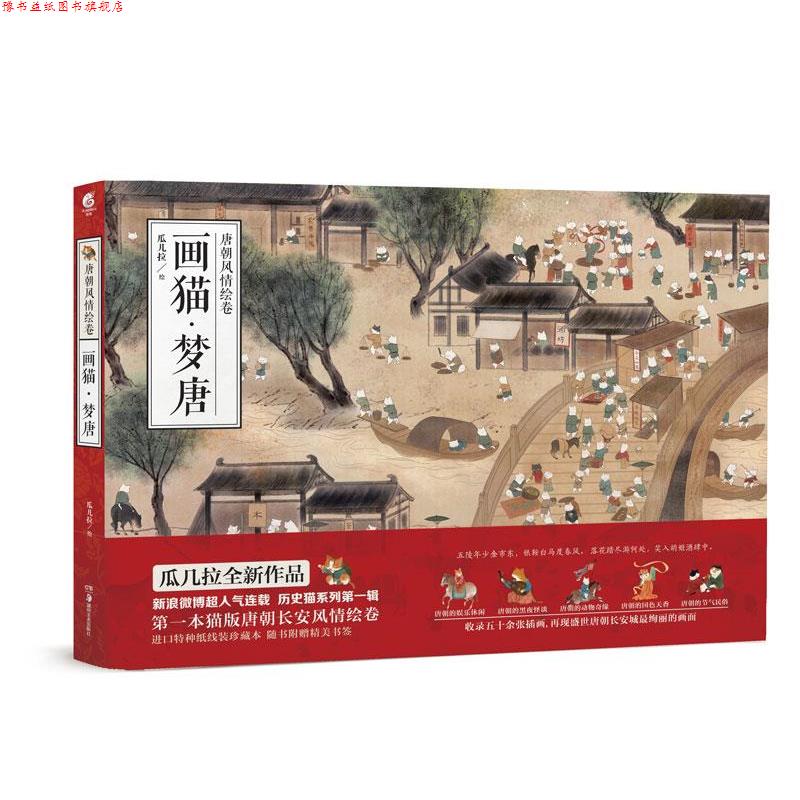 【正版书】 画猫·梦唐 瓜几拉 湖南美术出版社
